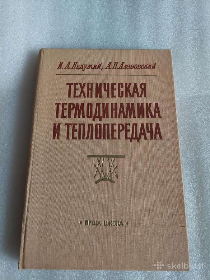 Техническая термодинамика и теплопередача