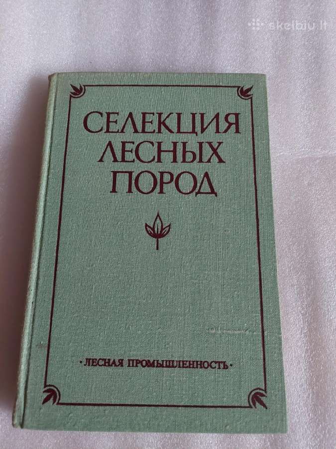 Селекция лесных пород