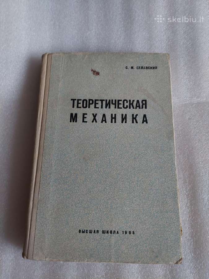 Теоретическая механика