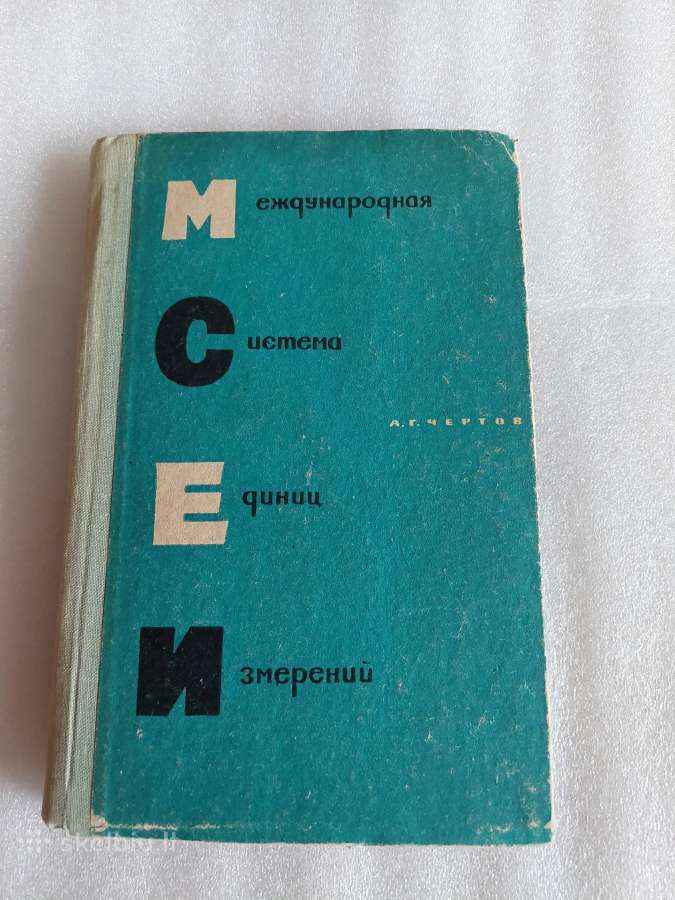 Международная система единиц измерений
