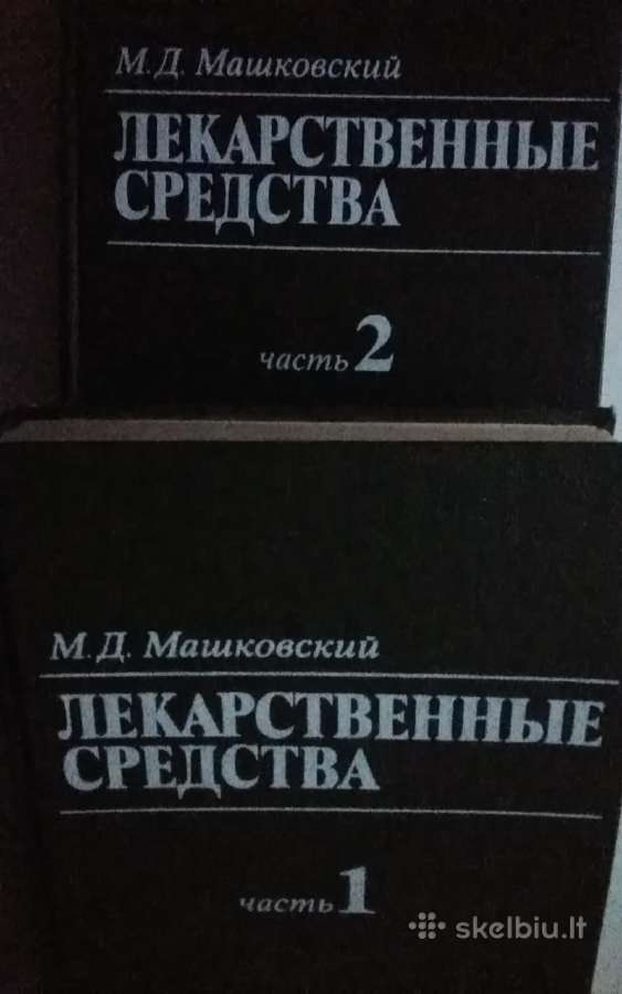 Лекарственные средства (том 1 - 2).