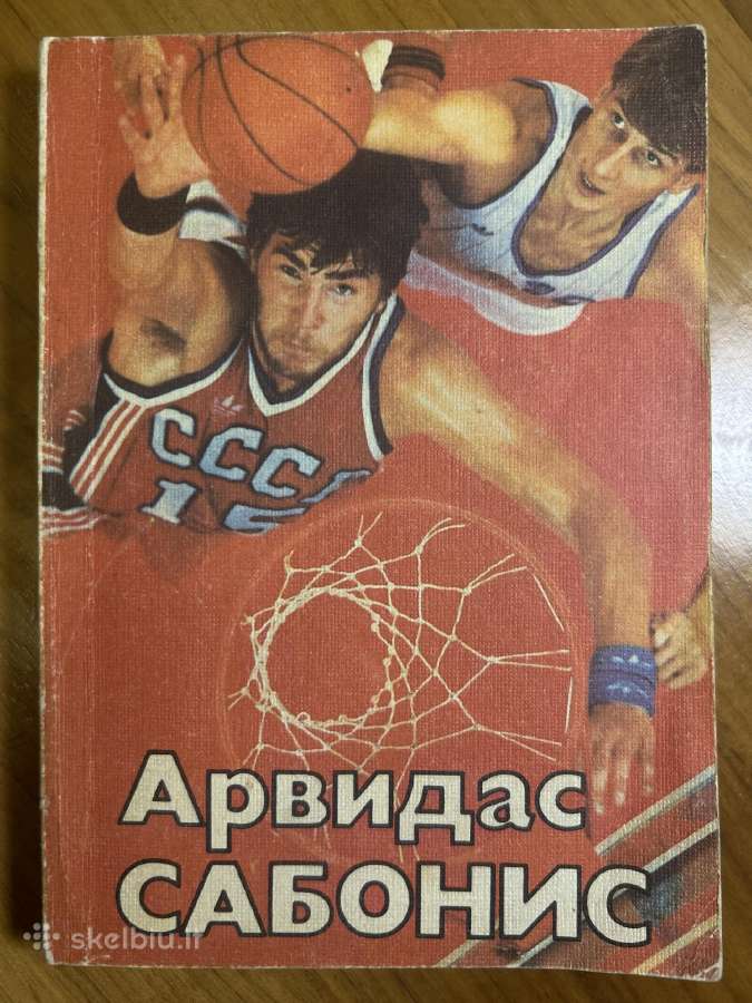 Arvydas Sabonis. Igor Fein