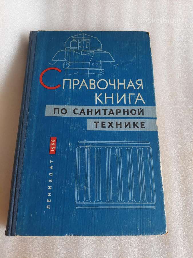 Справочная книга по санитарной технике