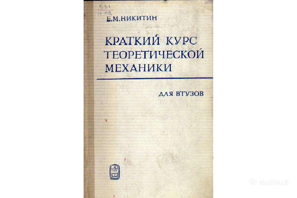 Краткий курс теоретической механики,для втузов