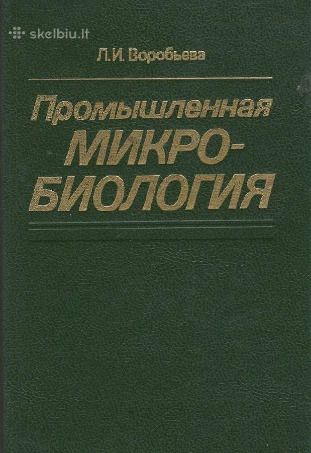Промышленная микробиология