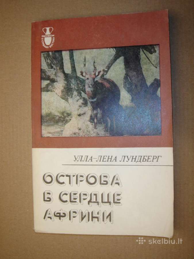 Острова в сердце Африки