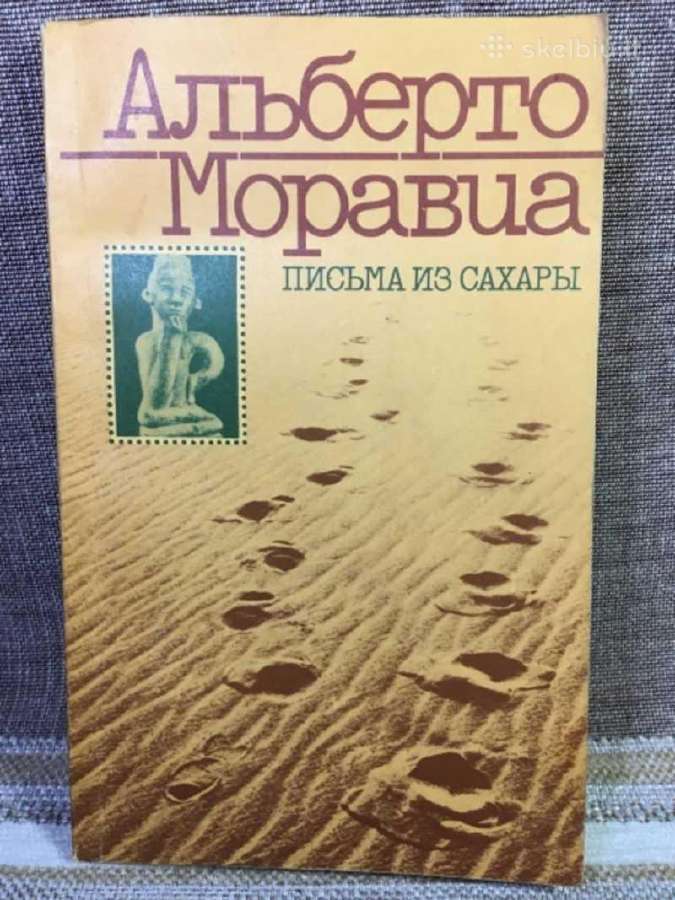 Письма из Сахары