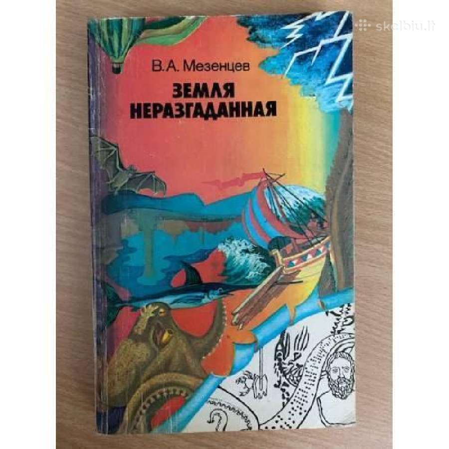 Земля неразгаданная