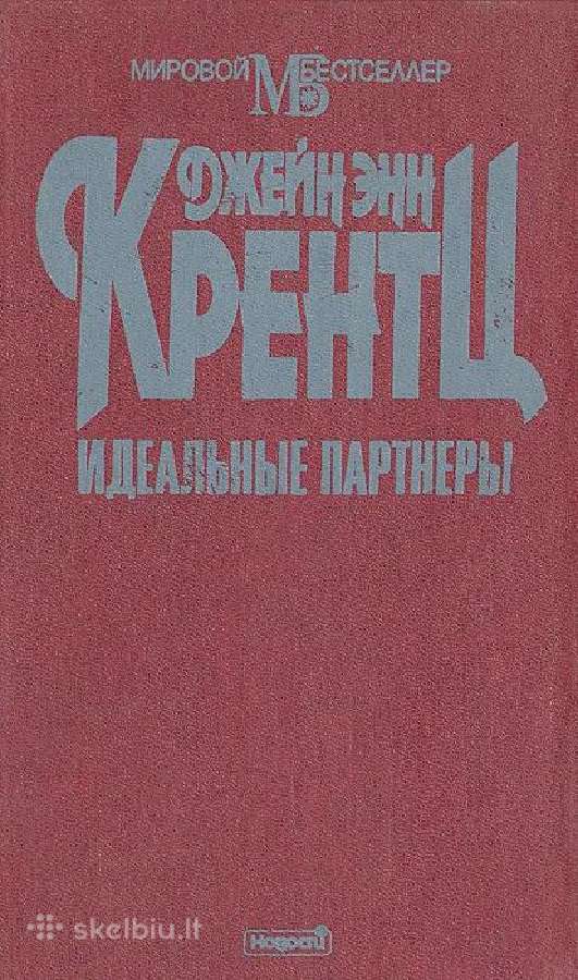 Идеальные партнеры