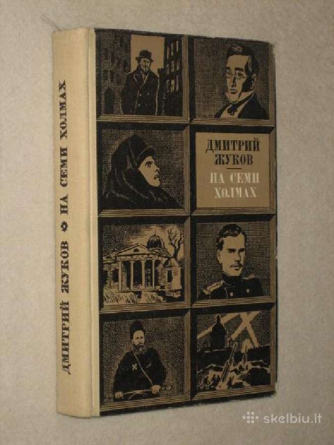 На семи холмах