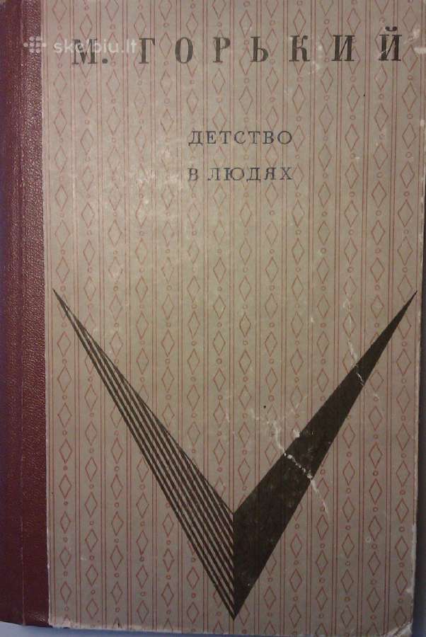 Детство. В людях
