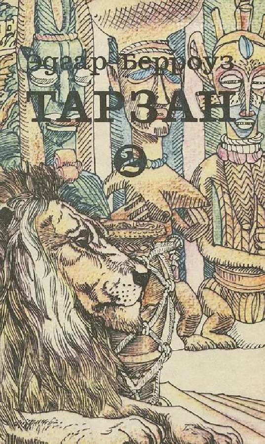 Тарзан. Книга 2.