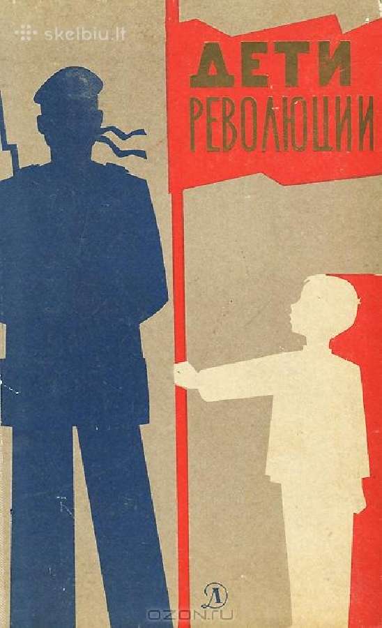 Дети революции