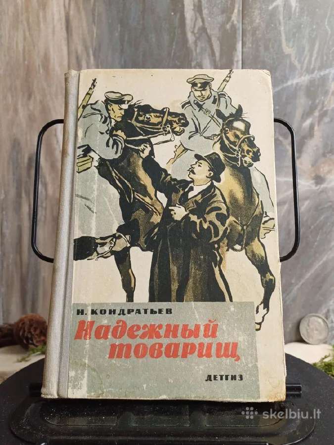Надежный товарищ