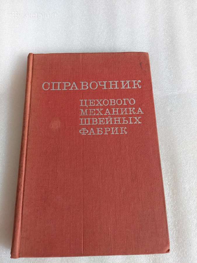 Справочник цехового механика швейных фабрик