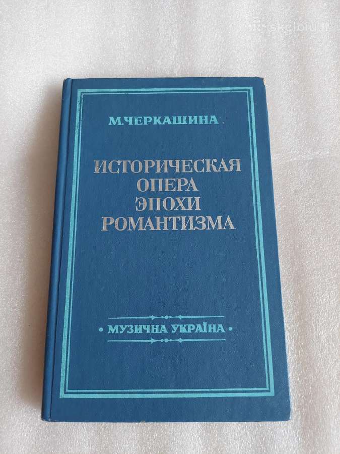Историческая опера эпохи романтизма