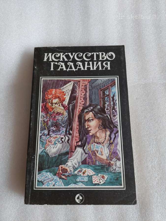 Искусство гадания