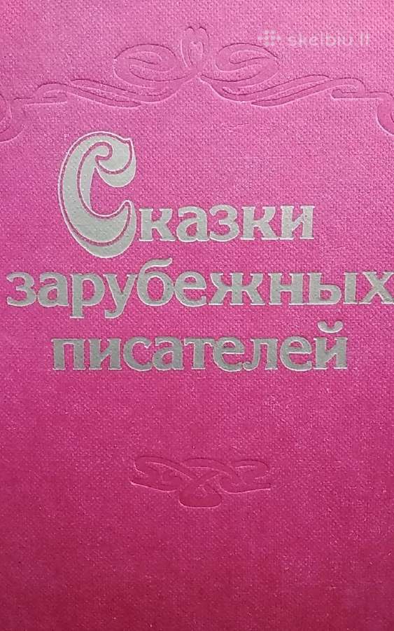 Сказки зарубежных писателей