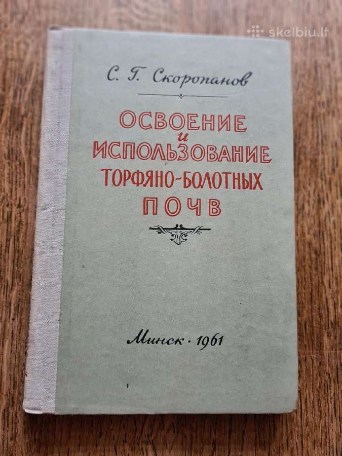 Освоение и использование торфяно-болотных почв