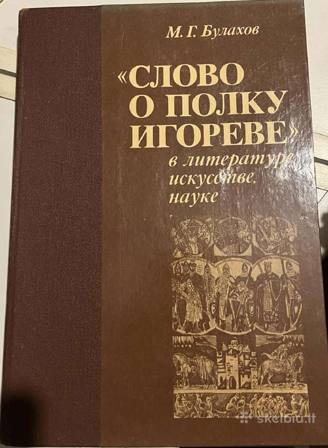 "Slovo o polku Igoreve". v literature, iskusstve.