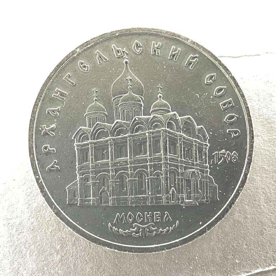 1991 Rusija pinigas 5 rublių, katedra/d12