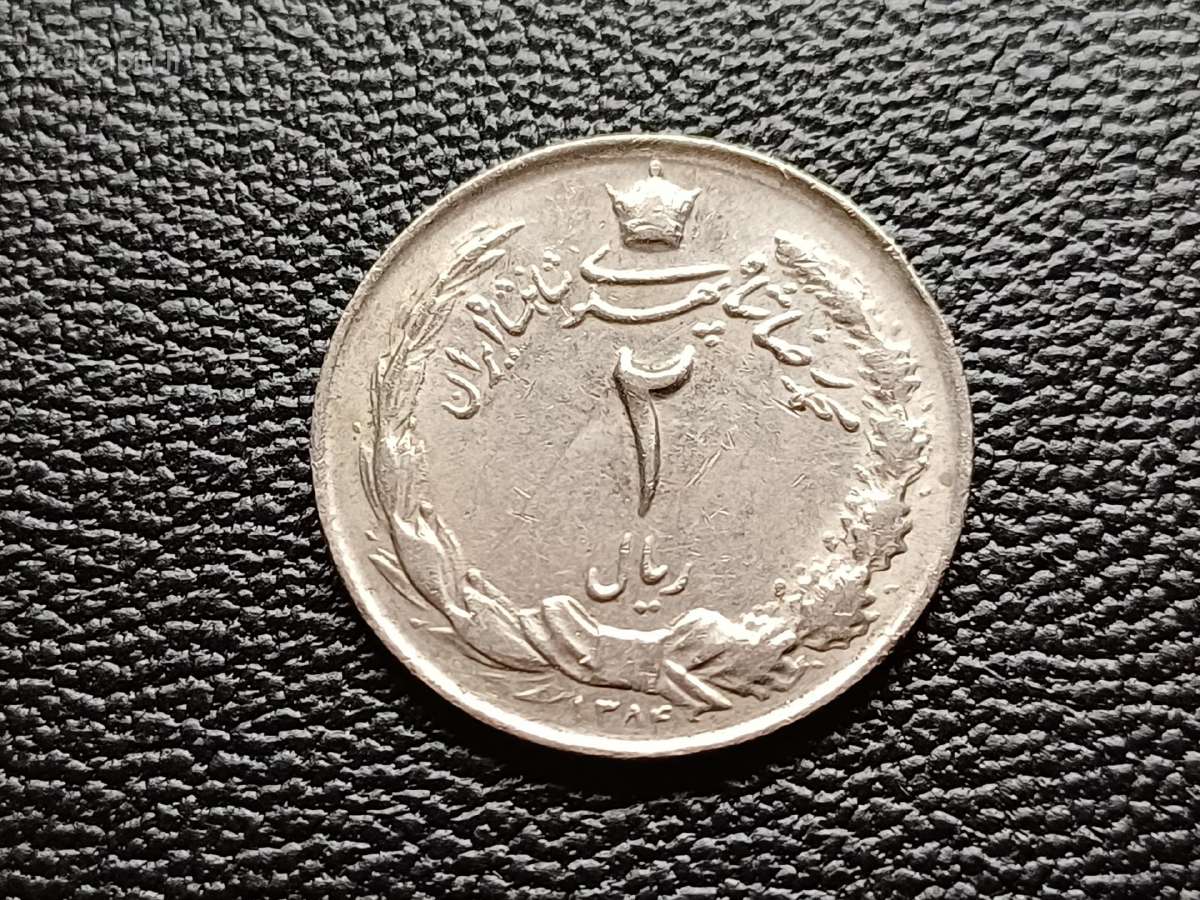 2 rialai Iranas. - nuotraukos Nr. 2