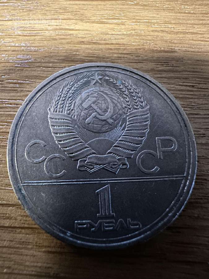 Rusija 1 rublis Olimpiada 1978 proginis - nuotraukos Nr. 2