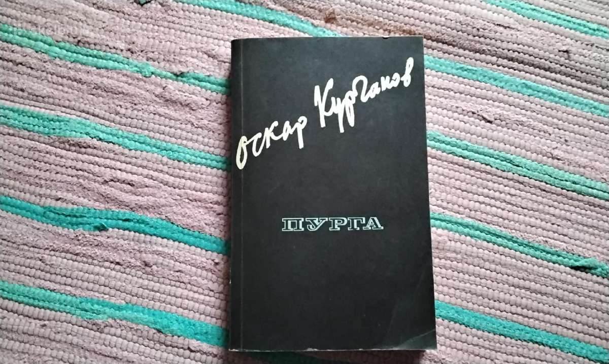 Пурга/pūga, knyga rusų kalba