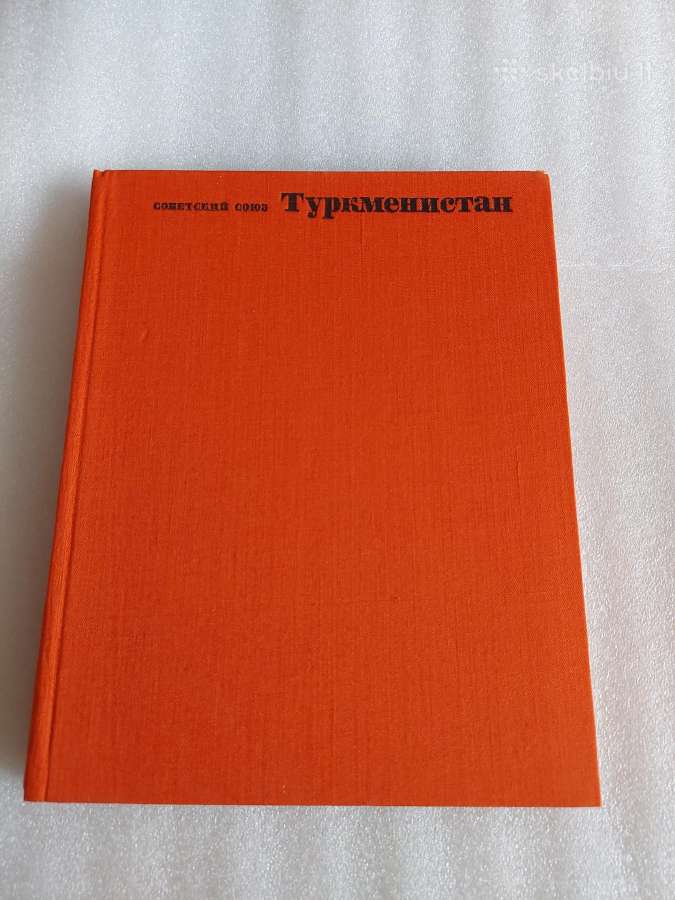 Туркменистан