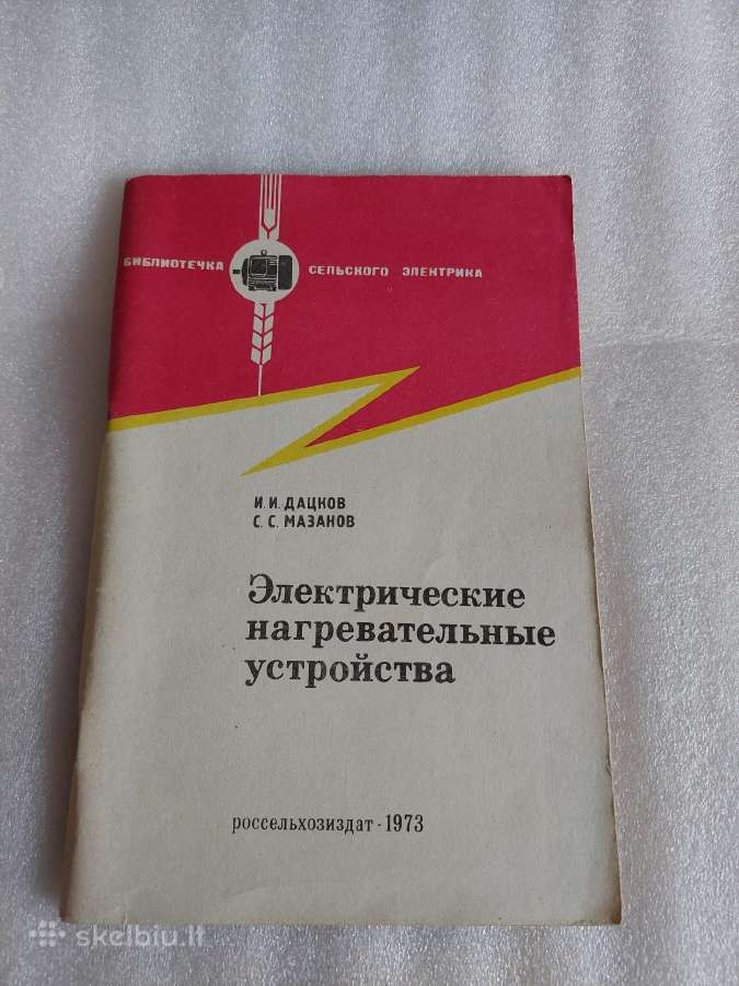 Электрические нагревательные устройства