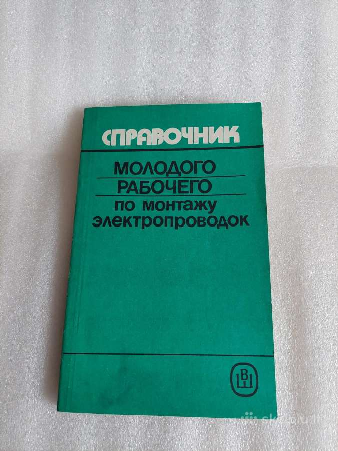 Справочник по монтажу электропроводок