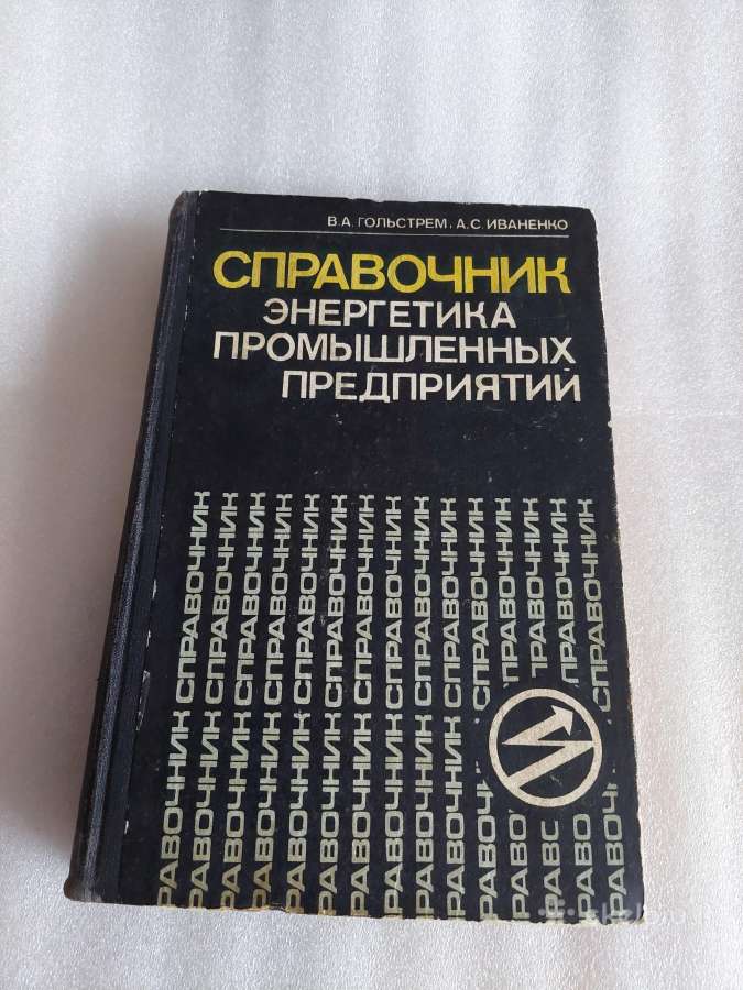 Справочник энергетика промышленных предприятий