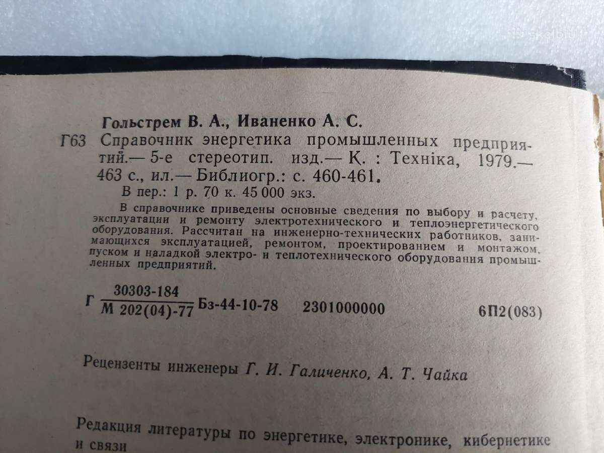 Справочник энергетика промышленных предприятий - nuotraukos Nr. 3