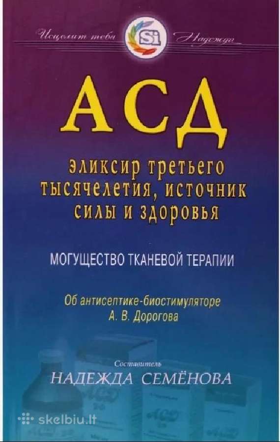 Асд - эликсир третьего тысячелетия. Книга