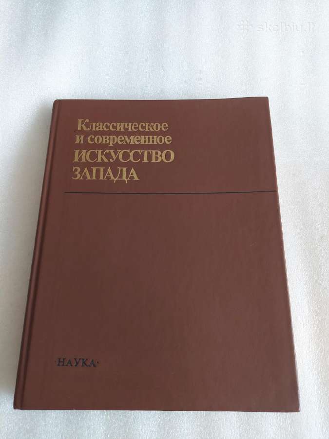 Классическое и современное искусство Запада