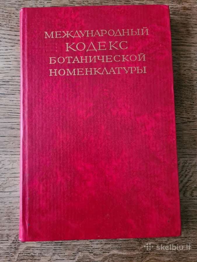 Международный кодекс ботанической номенклатуры