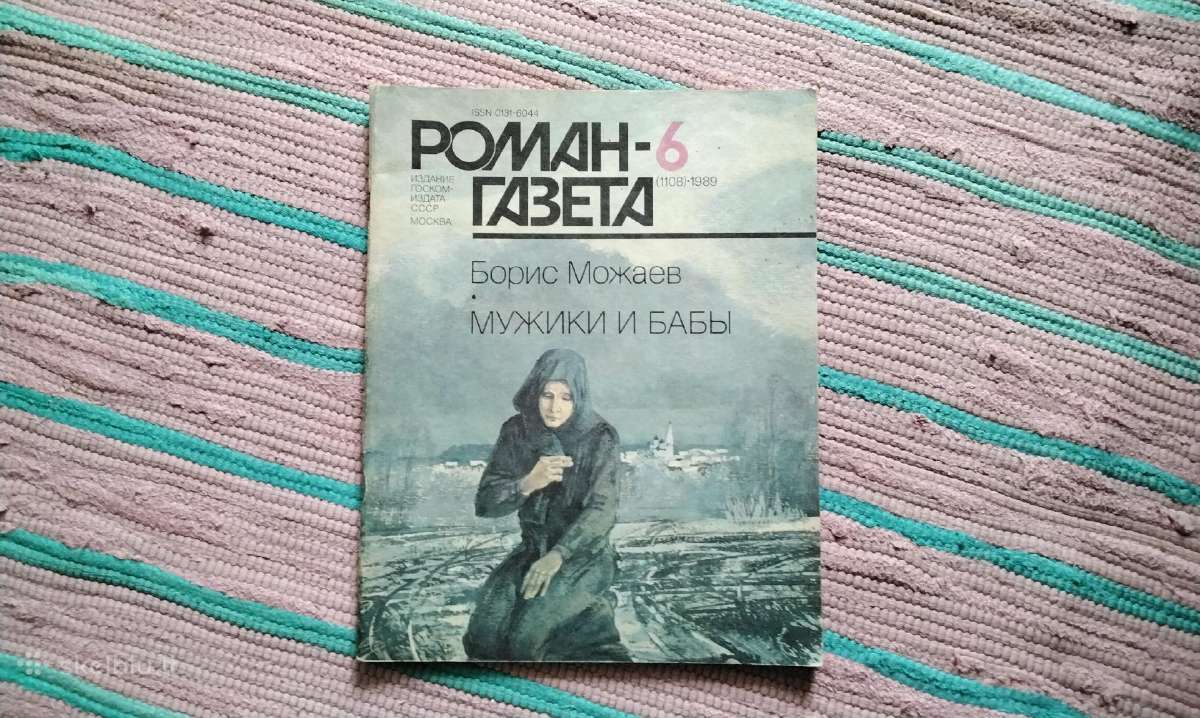 Роман-газета 1989 (6). Борис Можаев - Мужики и баб
