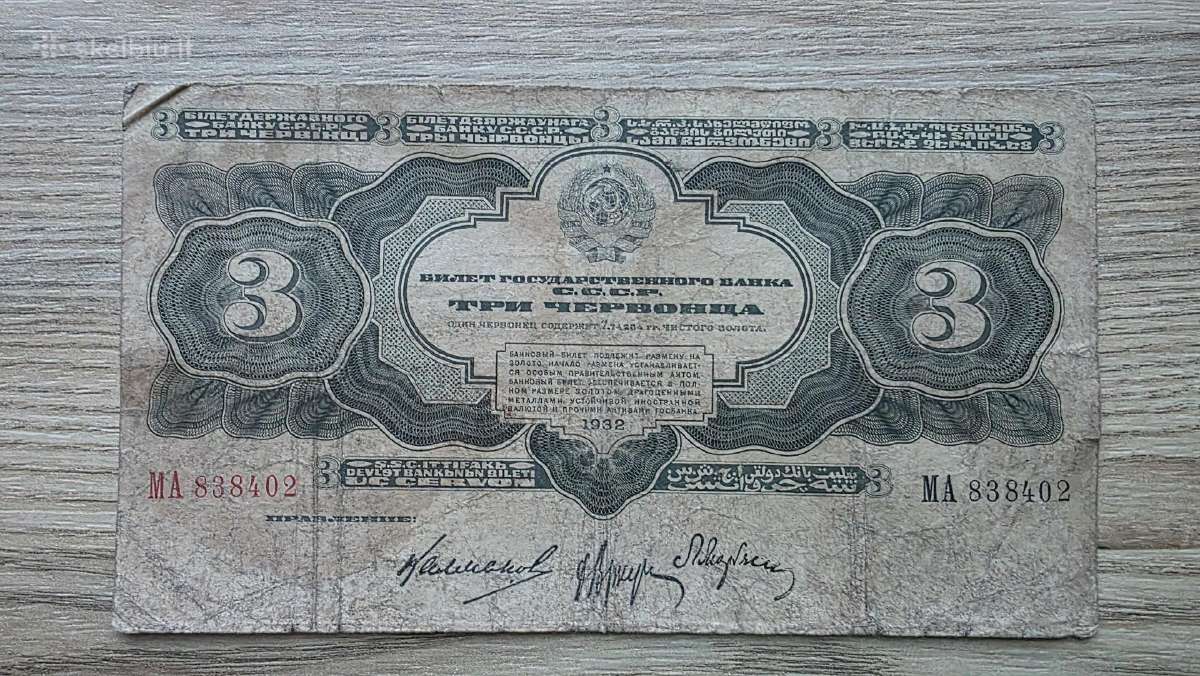 1932 metų 3 cervoncai