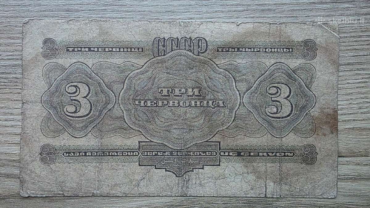 1932 metų 3 cervoncai - nuotraukos Nr. 2