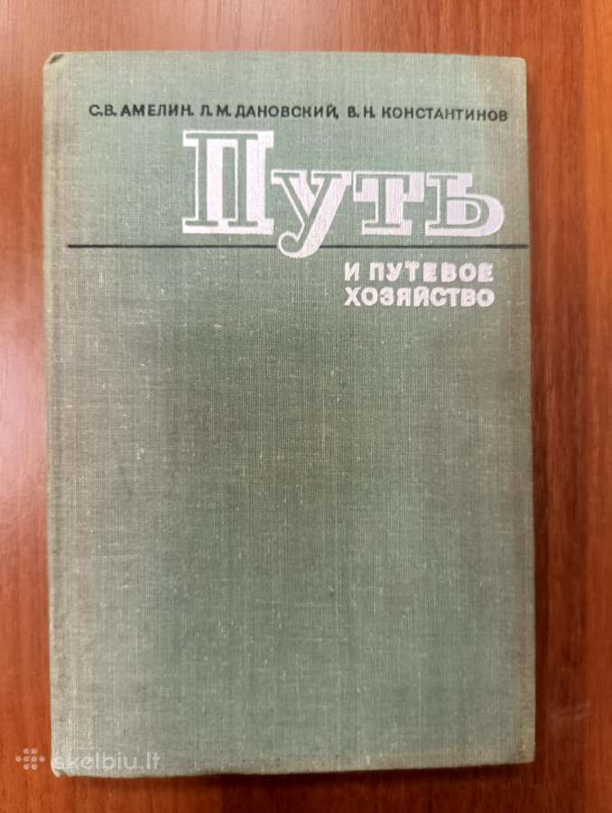 Kelias ir kelių ūkis ( путь и путевое хозяйство )