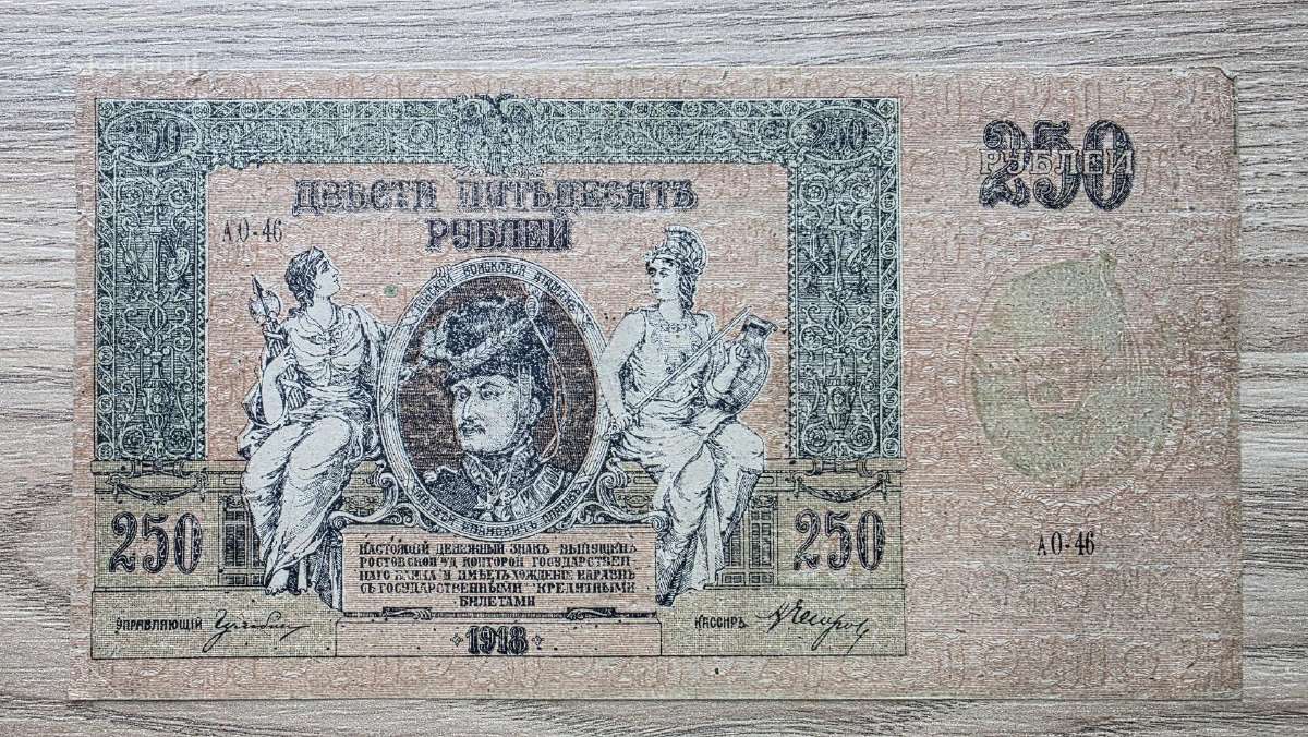 1918 metų 250 rublių Rostovas
