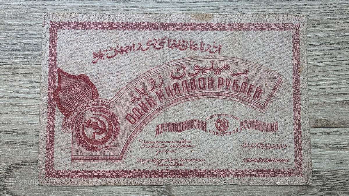 1922 metų 1000000 milijonas rublių Azerbaidžanas - nuotraukos Nr. 2