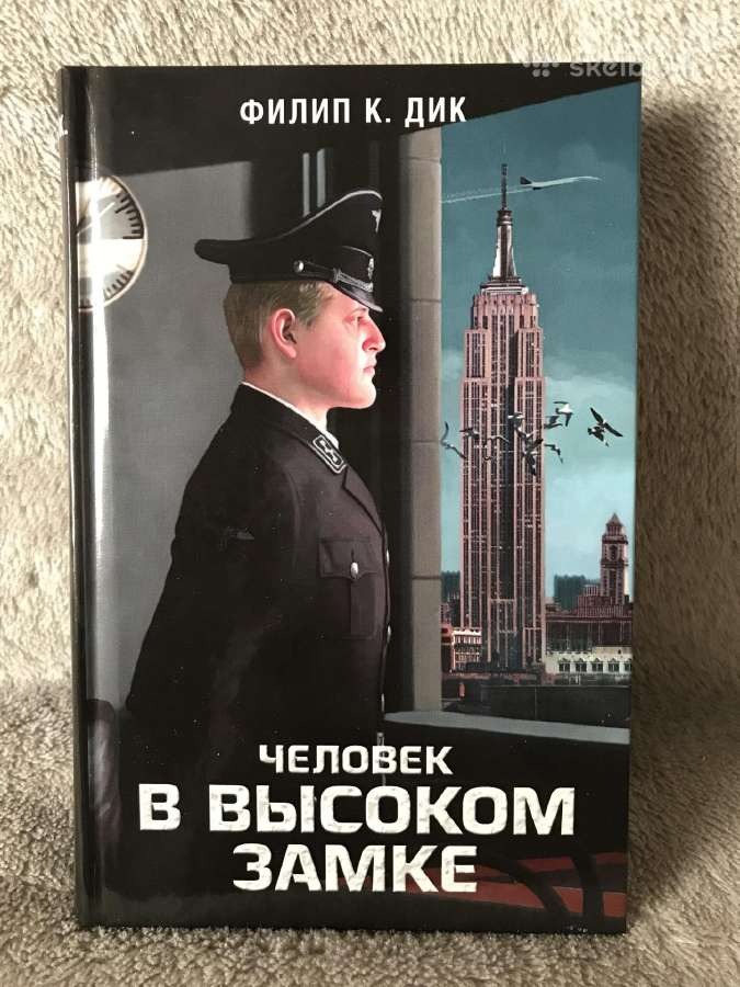 Žmogus aukštojoje pilyje (Philip K. Dick)