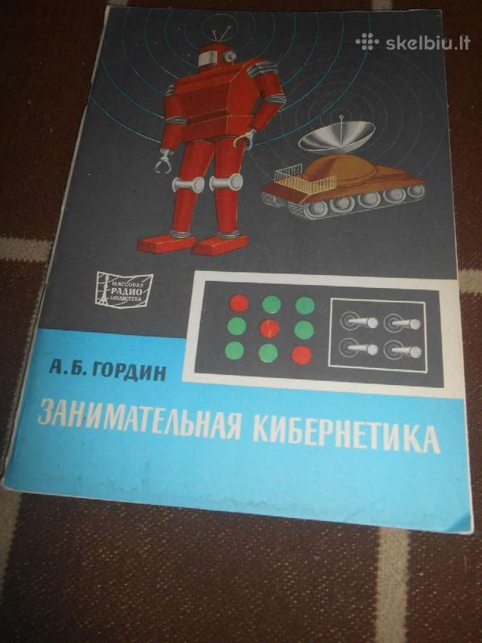 Занимательная кибернетика