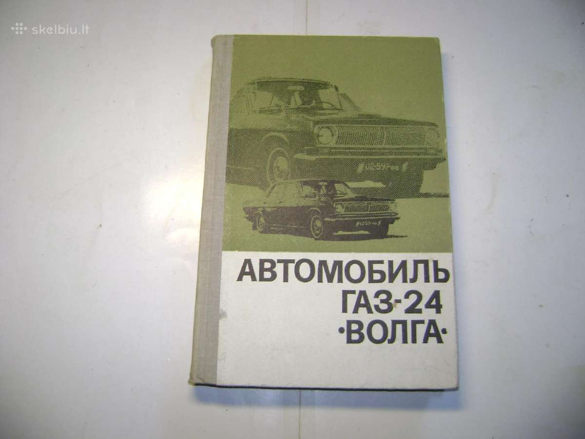 Automobilis Газ-24