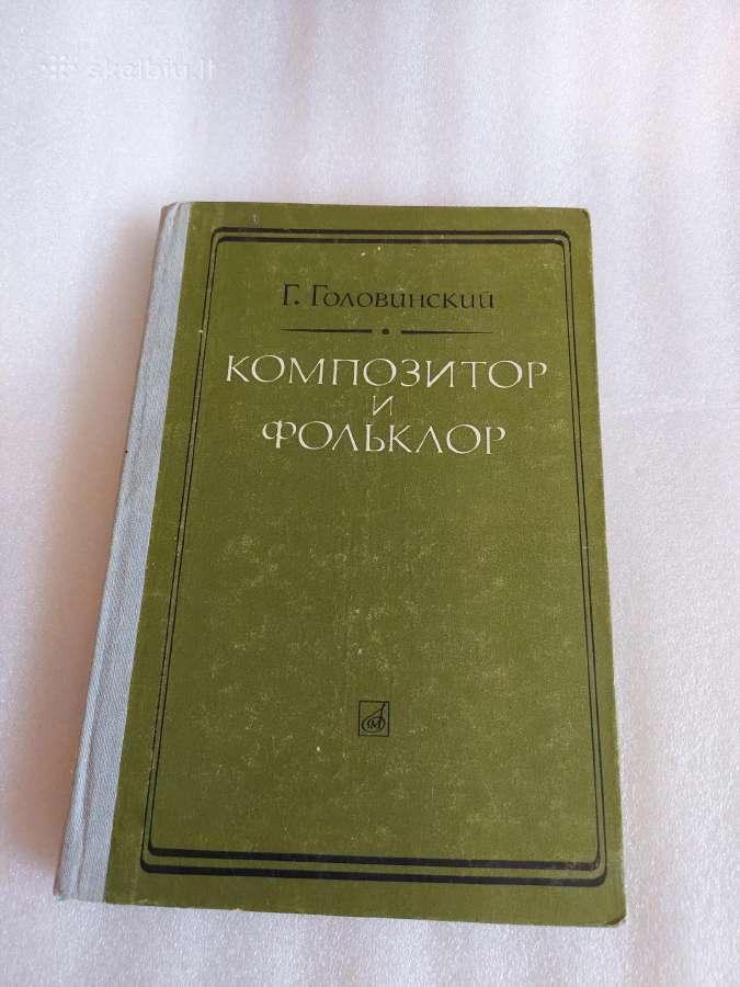 Композитор и фольклор