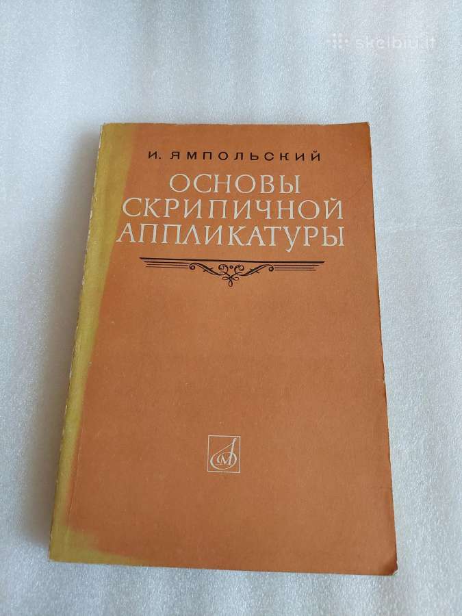 Основы скрипичной аппликатуры