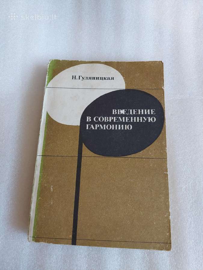 Введение в современную гармонию