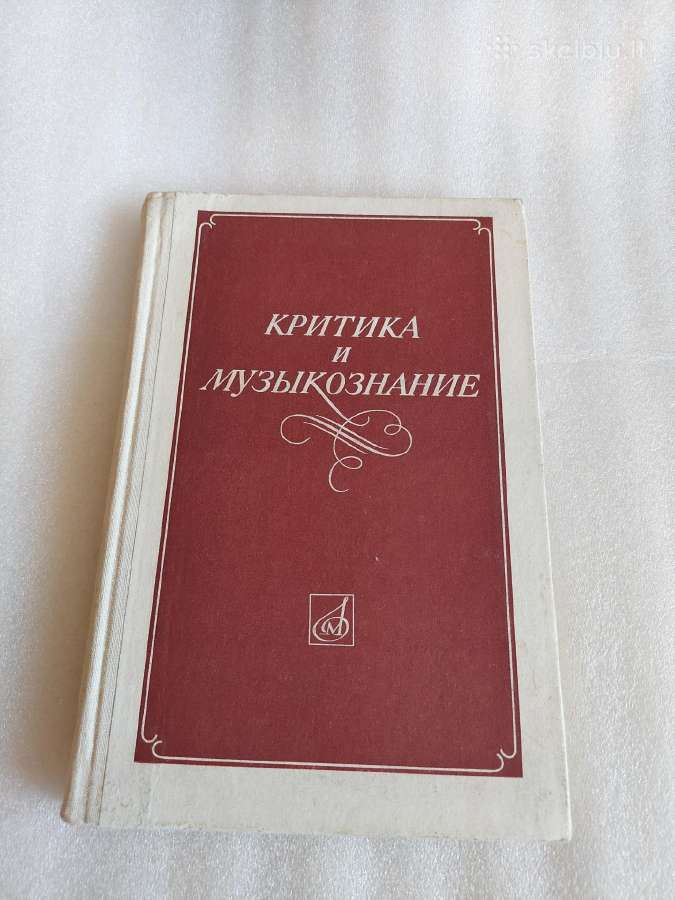 Критика и музыкознание