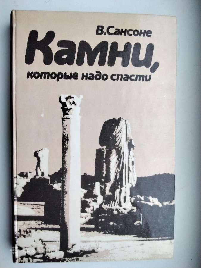 V. Sansone. Kamni, kotoryje nado spasti